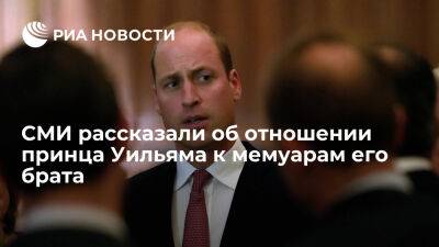 Daily Beast: принц Уильям чувствует себя преданным из-за обвинений из книги его брата - ria.ru - Испания - Англия - Москва