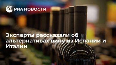 Fort: недорогих вин из Италии и Испании скоро не будет в России, но есть замены - ria.ru - Россия - Австралия - Италия - Испания - Франция - Сша - Москва - Аргентина - Юар - Новая Зеландия - Чили