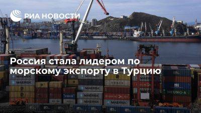 Россия в сентябре стала лидером по экспорту товаров в Турцию по морю - ria.ru - Украина - Россия - Сша - Греция - Турция - Египет - Стамбул - Ирак
