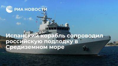 El Mundo: ВМС Испании сопроводили подлодку и буксир из России в Средиземном море - ria.ru - Россия - Испания - Мадрид - Сирия
