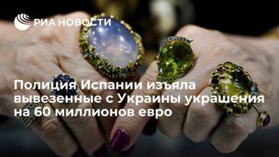 Полиция Испании изъяла вывезенные с Украины золотые изделия на 60 миллионов евро - ria.ru - Украина - Испания - Мадрид - Болгария - Албания - Македония - Кипр