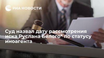 Замоскворецкий суд Москвы 7 ноября приступит к рассмотрению иска Руслана Белого - ria.ru - Россия - Испания - Москва