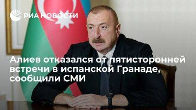 Ильхам Алиев - АПА: Алиев отказался от пятисторонней встречи в испанской Гранаде 5 октября - ria.ru - Испания - Франция - Турция - Евросоюз - Германия - Армения - Азербайджан