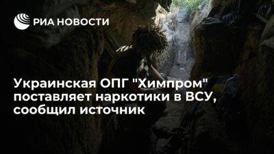 Украинский наркокартель "Химпром" поставляет наркотики в ВСУ - ria.ru - Украина - Россия - Москва