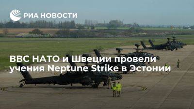 ВВС НАТО и Швеции провели учения Neptune Strike в небе Эстонии - ria.ru - Испания - Англия - Эстония - Швеция - Финляндия - Хельсинки