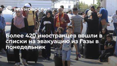 Погранслужба Газы: более 420 человек вошли в списки на эвакуацию в понедельник - ria.ru - Россия - Испания - Сша - Голландия - Марокко - Израиль - Египет - Швеция - Палестина - Иордания