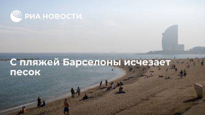 СМИ: за последние 13 лет пляжи Барселоны потеряли 150 тысяч кубометров песка - ria.ru - Испания - Москва