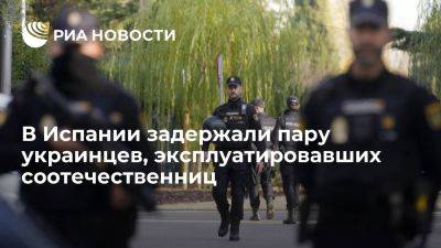 Полиция Испании задержала пару украинцев, эксплуатировавших соотечественниц - ria.ru - Украина - Испания - Мадрид