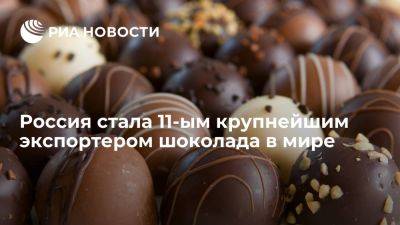 ФРГ стала крупнейшим экспортером шоколада в мире, Россия поднялась на 11 место - ria.ru - Россия - Италия - Сша - Англия - Москва - Бельгия - Голландия - Евросоюз - Германия - Швейцария - Польша - Канада - Китай - Малайзия