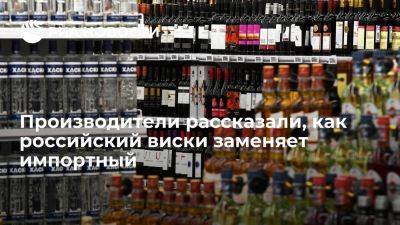 Производители: российский виски уже уверенно обходит многие импортные аналоги - ria.ru - Россия - Испания - Франция - Англия - Москва - Армения - Латвия - Литва