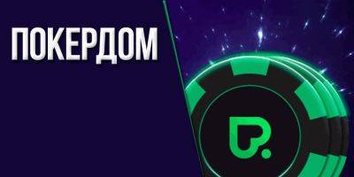 Покерный рум PokerDom: краткий обзор популярного проекта - ruespana.com