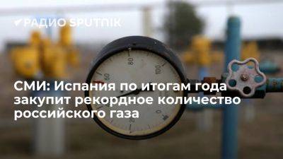 El Mundo - El Mundo: по итогам года Испания закупит у России рекордное количество газа - ria.ru - Россия - Испания - Москва - Чехия