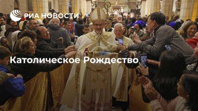 Иисус Христос - Католическое Рождество - ria.ru - Италия - Москва - Рим - Римская Империя - Ватикан