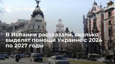 Хосе Мануэль Альбарес - Испании выделит более 237 миллионов евро на помощь Украине с 2024 по 2027 годы - ria.ru - Украина - Испания - Мадрид