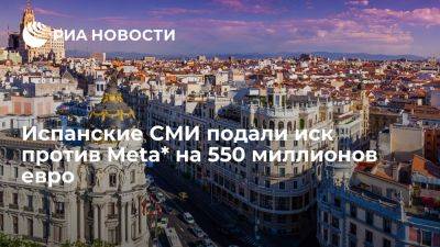 Испанские СМИ подали иск против Meta из-за конкуренции на рекламном рынке - ria.ru - Россия - Испания - Москва - Евросоюз