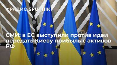 Politico: ряд стран ЕС выступил против идеи передать Киеву прибыль с активов РФ - ria.ru - Украина - Россия - Испания - Мадрид - Москва - Евросоюз - Киев