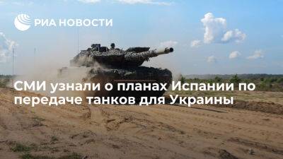 Сергей Лавров - Pais: Испания планирует передать Украине от четырех до шести танков Leopard 2A4 - ria.ru - Украина - Россия - Испания - Сша - Москва - Германия