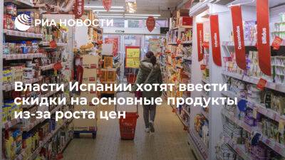 Владимир Путин - Ионе Беларра - Министр по соцправам Испании Беларра предложила ввести скидки на продукты из-за роста цен - ria.ru - Украина - Россия - Испания - Сша - Москва