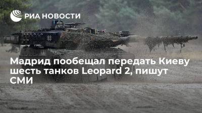 СМИ: глава Минобороны Испании пообещала передать Киеву шесть танков Leopard 2A4 - ria.ru - Украина - Испания - Мадрид - Киев