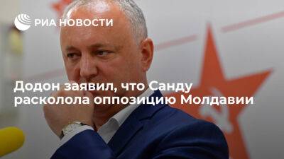 Додон заявил, что Санду расколола оппозицию Молдавии, и призвал поддержать протесты - ria.ru - Испания - Франция - Молдавия - Германия