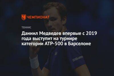 Рафаэль Надаль - Стефанос Циципас - Даниил Медведев - Каспер Рууд - Карлос Алькарас - Даниил Медведев впервые с 2019 года выступит на турнире категории ATP-500 в Барселоне - championat.com - Россия - Испания - Сша - штат Индиана