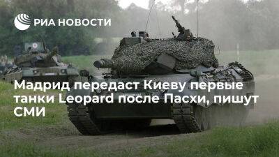 Педро Санчес - Pais: Испания передаст Украине первые шесть танков Leopard сразу после Пасхи - ria.ru - Украина - Испания - Мадрид - Москва - Киев - Польша