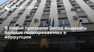 Глава САП Украины Клименко призвал Запад выдавать больше подозреваемых в коррупции - ria.ru - Украина - Испания - Англия - Москва - Евросоюз - Киев - Австрия