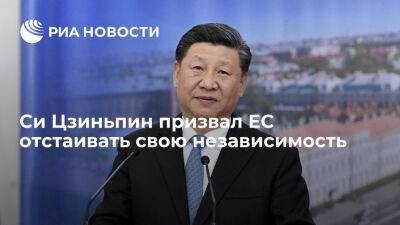 Педро Санчес - Си Цзиньпин - Председатель Китая Си Цзиньпин призвал ЕС отстаивать свою стратегическую независимость - ria.ru - Испания - Евросоюз - Китай - Пекин