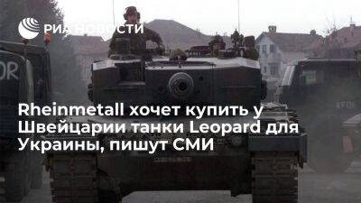 Сергей Лавров - Tages-Anzeiger: Rheinmetall хочет купить у швейцарской Ruag танки Leopard 1 для Украины - ria.ru - Украина - Россия - Италия - Москва - Германия - Швейцария