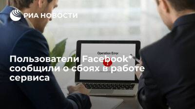 Марк Цукерберг - Downdetector: пользователи Facebook сообщили о сбоях в работе сервиса - ria.ru - Россия - Италия - Испания - Франция - Сша - Англия - Москва - Германия - Канада