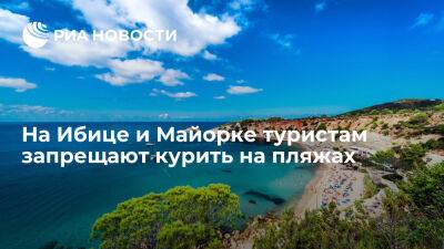 Mirror: на Ибице, Менорке и Майорке туристам запрещают курить на пляжах - ria.ru - Испания - Москва
