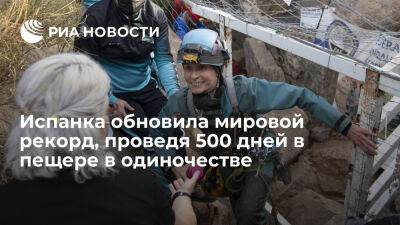 Испанка Фламини обновила мировой рекорд по одиночеству, проведя 500 дней в пещере - ria.ru - Испания - Мадрид