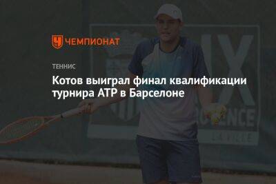 Андрей Рублев - Павел Котов - Котов выиграл финал квалификации турнира ATP в Барселоне - championat.com - Россия - Франция