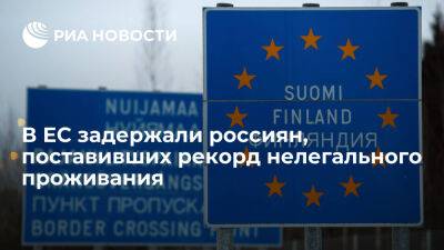 Финские пограничники обнаружили двух россиян, нелегально находящихся в ЕС более пяти лет - ria.ru - Россия - Испания - Евросоюз - Финляндия - Хельсинки