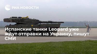 Дмитрий Песков - Сергей Лавров - Europa Press сообщает, что шесть испанских танков Leopard уже ждут отправки на Украину - ria.ru - Украина - Россия - Испания - Мадрид - Москва - Киев - Польша - Сантандер
