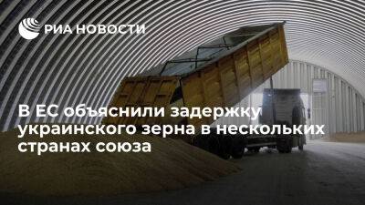 В ЕС объяснили задержку украинского зерна в нескольких странах дорогой транспортировкой - ria.ru - Украина - Испания - Евросоюз - Польша - деревня Ляйен - Брюссель