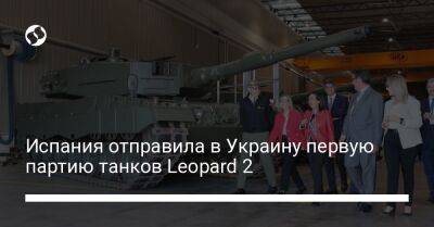 Маргарита Роблес - Margarita Robles - Испания отправила в Украину первую партию танков Leopard 2 - liga.net - Украина - Испания
