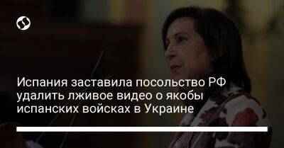Маргарита Роблес - Испания заставила посольство РФ удалить лживое видео о якобы испанских войсках в Украине - liga.net - Украина - Россия - Испания - Мадрид - Евросоюз - Белоруссия