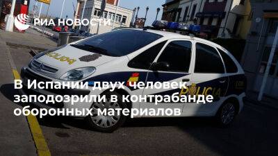 Полиция Испании заподозрила двух человек в контрабанде оборонных материалов в Россию - ria.ru - Украина - Россия - Испания - Мадрид