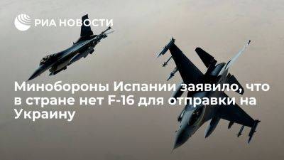 Педро Санчес - Маргарита Роблес - Министр обороны Испании Роблес заявила, что у Мадрида нет F-16 для отправки на Украину - ria.ru - Украина - Испания - Мадрид - Голландия - Киев - Польша - Брюссель - Днр - Лнр - Роблес
