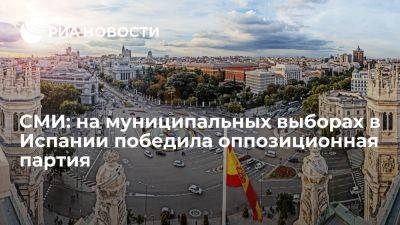 EP: муниципальные выборы в Испании выиграла главная оппозиционная Народная партия - ria.ru - Испания - Москва