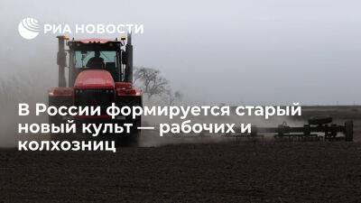В России формируется старый новый культ — рабочих и колхозниц - ria.ru - Россия - Испания