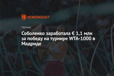 Арина Соболенко - Джессика Пегула - Соболенко заработала € 1,1 млн за победу на турнире WTA-1000 в Мадриде - championat.com - Италия - Испания - Сша - Мадрид - Белоруссия - Рим