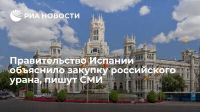 Mundo: правительство Испании объяснило закупку российского урана отсутствием санкций ЕС - ria.ru - Украина - Россия - Испания - Москва - Евросоюз