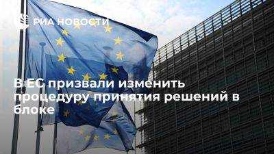 Жозеп Боррель - Несколько стран ЕС призвали изменить процесс принятия решения, замедляющий действия блока - ria.ru - Испания - Москва - Бельгия - Люксембург - Голландия - Румыния - Евросоюз - Германия - Словения - деревня Ляйен