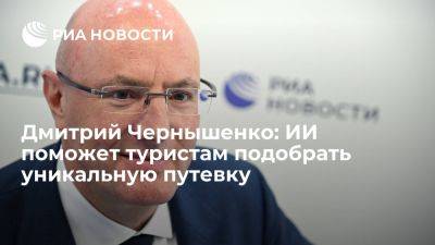 Дмитрий Чернышенко: ИИ поможет туристам подобрать уникальную путевку - ria.ru - Россия - Испания - Китай