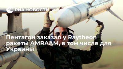 Сергей Лавров - Пентагон сообщил о заказе у Raytheon ракет "воздух-воздух" AMRAAM, в том числе для Украины - ria.ru - Украина - Россия - Италия - Испания - Сша - Англия - Бельгия - Голландия - Болгария - Германия - Швейцария - Венгрия - Канада - Сингапур - Южная Корея - Япония - Финляндия - Бахрейн - Норвегия - Катар - Саудовская Аравия - Вашингтон