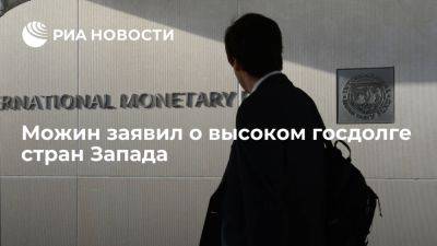 Директор от России в МВФ Можин: многие страны Запада в критическом состоянии - ria.ru - Россия - Италия - Испания - Франция - Португалия - Греция - Англия - Япония - Вашингтон