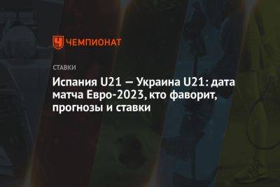 Испания U21 — Украина U21: дата матча Евро-2023, кто фаворит, прогнозы и ставки - championat.com - Украина - Испания