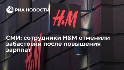 El Mundo - El Mundo: сотрудники H&M отменили забастовки после объявления об увеличении зарплат - ria.ru - Испания - Мадрид